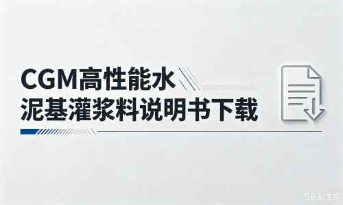 绵阳厂家：CGM高性能水泥基灌浆料说明书PDF（纯白无LOGO）